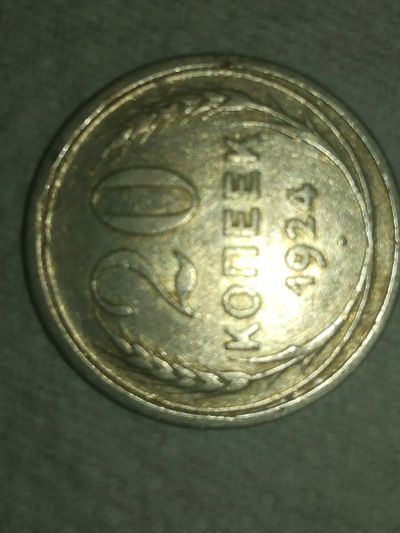 Лот: 19426253. Фото: 1. 20 копеек. Россия и СССР 1917-1991 года