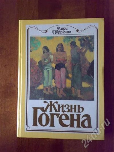 Лот: 220803. Фото: 1. Перрюшо А. "Жизнь Гогена". Другое (литература, книги)