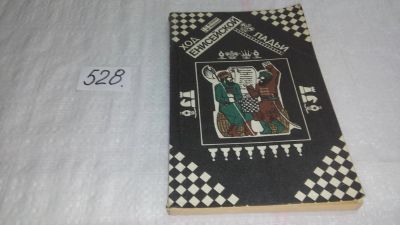 Лот: 10291857. Фото: 1. вб/oz(4092334)Ход енисейской ладьи... Спорт, самооборона, оружие