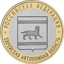 Лот: 5010558. Фото: 1. 10 рублей Еврейская автономная... Россия после 1991 года
