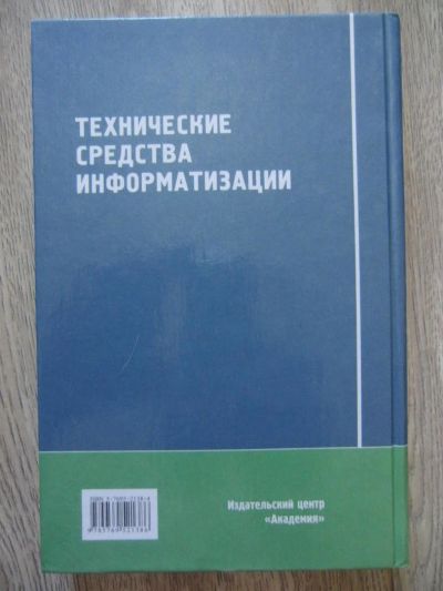 Лот: 11225869. Фото: 1. Гребенюк Е.И. Технические средства... Компьютеры, интернет