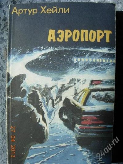 Лот: 2749616. Фото: 1. Артур Хейли "Аэропорт". Художественная