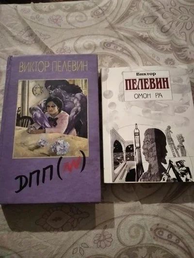 Лот: 17580929. Фото: 1. Книга В. Пелевина. Художественная