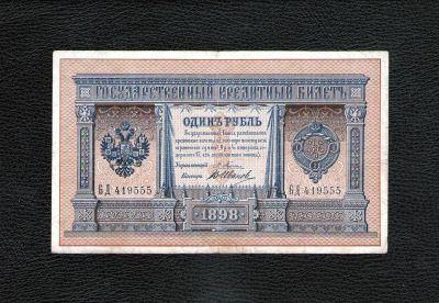 Лот: 18456365. Фото: 1. 1 рубль 1898 года. Длинный номер... Россия, СССР, страны СНГ