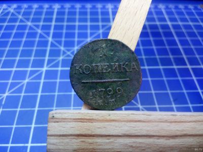 Лот: 13000900. Фото: 1. 1 копейка 1799 ем 2. Россия до 1917 года