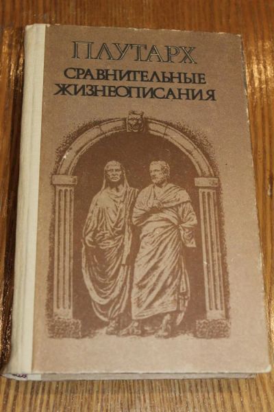 Лот: 6883488. Фото: 1. Плутарх "Сравнительные жизнеописания... Мемуары, биографии