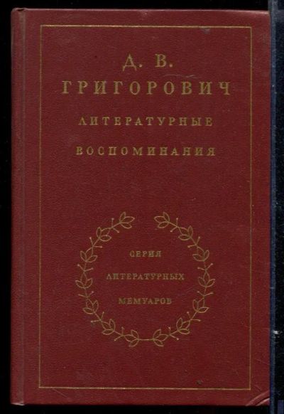Лот: 23429595. Фото: 1. Литературные воспоминания. Мемуары, биографии