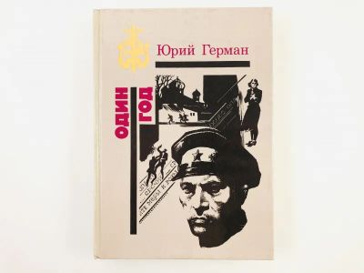 Лот: 23304315. Фото: 1. Один год. Роман. Герман Ю.П. 1989... Художественная