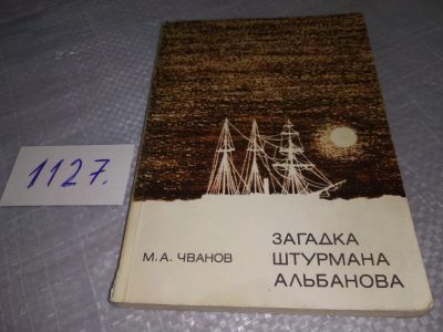 Лот: 19017681. Фото: 1. Чванов М. А. Загадка штурмана... Путешествия, туризм