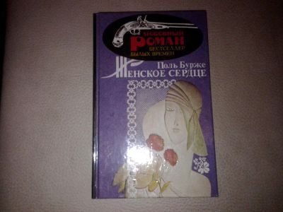 Лот: 7184709. Фото: 1. Поль Бурже Женское сердце. Художественная