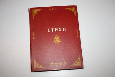 Лот: 24614980. Фото: 1. Стихи. Конволют из 13 детских... Художественная для детей