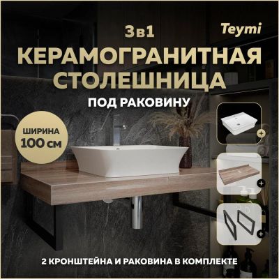 Лот: 25738920. Фото: 1. Столешница с раковиной Teymi Helmi... Раковины, умывальники