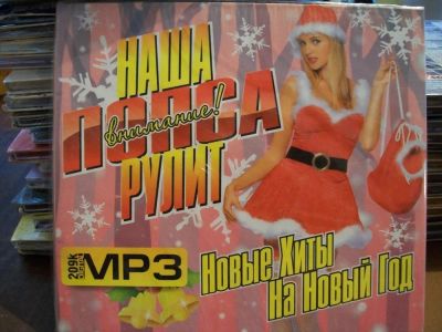 Лот: 9901584. Фото: 1. Сборник: Наша попса рулит, отечеств... Аудиозаписи