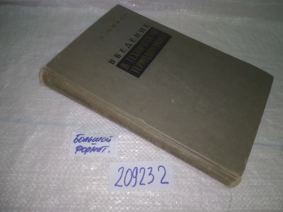 Лот: 25206696. Фото: 1. oz/вб(209232)Шмидт Э. Введение... Физико-математические науки