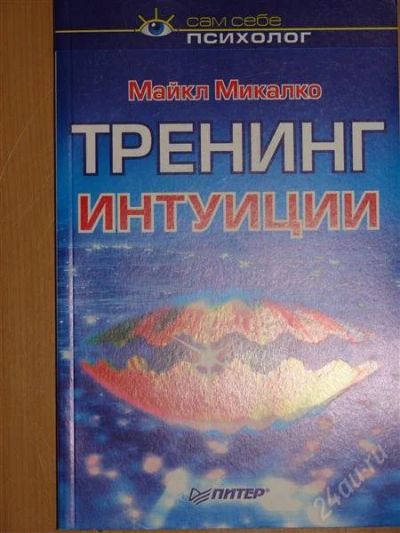 Лот: 1105034. Фото: 1. Майкл Микалко. тренинг интуиции... Другое (литература, книги)