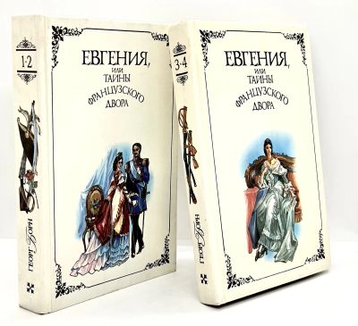 Лот: 25056420. Фото: 1. 📚 Георг Борн. Евгения, или Тайны... Художественная