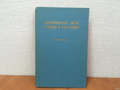 Лот: 18268230. Фото: 1. ​Васильев А.А. Электрическая часть... Электротехника, радиотехника