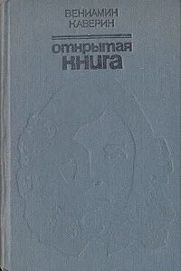 Лот: 4101090. Фото: 1. В.А.Каверин - "Открытая книга... Художественная