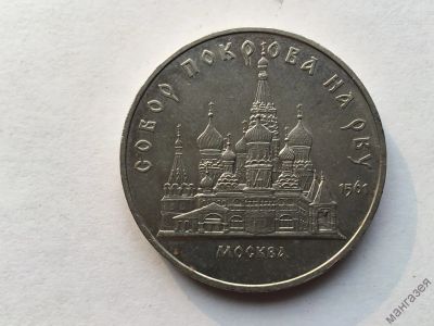 Лот: 15045743. Фото: 1. СССР 5 рублей 1989 года Храм Покрова... Сувенирные