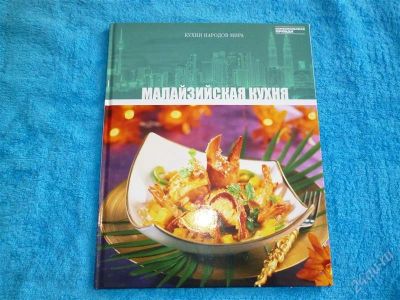Лот: 2546284. Фото: 1. Малайзийская кухня. Формат А4... Кулинария
