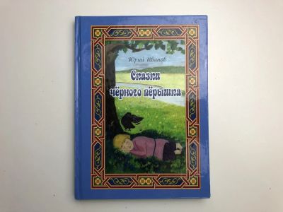 Лот: 23294927. Фото: 1. Сказки черного перышка. Иванов... Художественная для детей