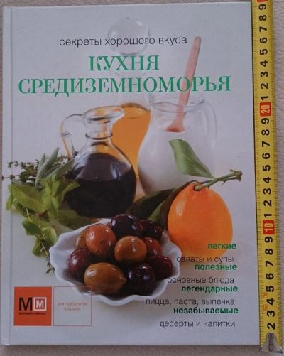 Лот: 7144643. Фото: 1. Кухня Средиземноморья. Кулинария