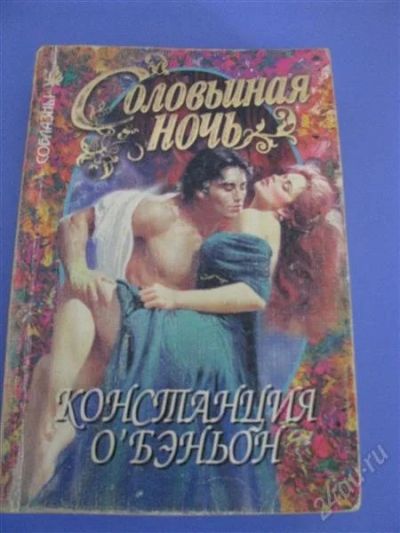 Лот: 2516530. Фото: 1. Соловьиная ночь КонстанцияО'бэньон. Художественная