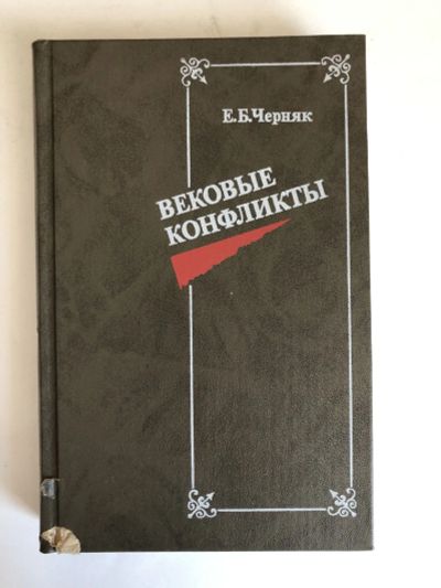 Лот: 23280079. Фото: 1. Вековые конфликты. Черняк Е.Б... История