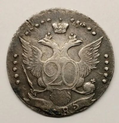 Лот: 25552437. Фото: 1. 20 копеек 1785 года. Россия до 1917 года