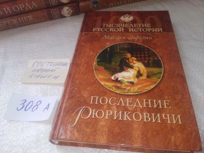 Лот: 18930646. Фото: 1. Зарезин, М.И. Последние Рюриковичи... История