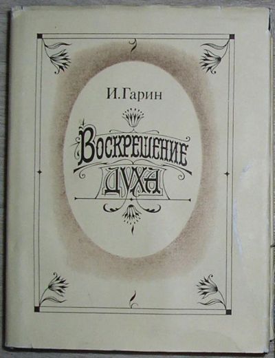 Лот: 21373867. Фото: 1. Воскрешение духа. Гарин И. Терра... Художественная