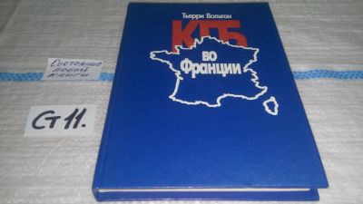 Лот: 11579800. Фото: 1. (100823) КГБ во Франции, Тьерри... Художественная