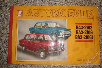 Лот: 664326. Фото: 1. Руководство по эксплуатации ВАЗ. Транспорт