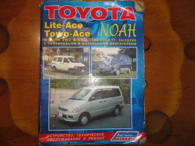 Лот: 3946072. Фото: 1. LITE-ACE TOWN-ACE ремонт и эксплуатация. Транспорт