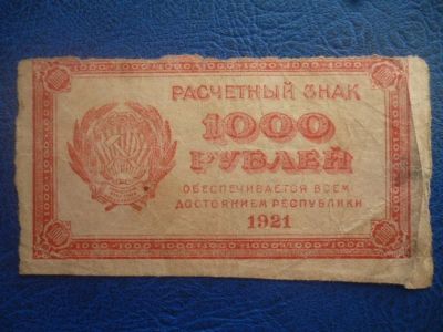 Лот: 11298513. Фото: 1. 1000 рублей 1921 года Расчетный... Россия, СССР, страны СНГ