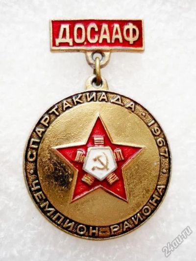 Лот: 5964850. Фото: 1. Д О С А А Ф Спартакиада 1967 г... Памятные медали
