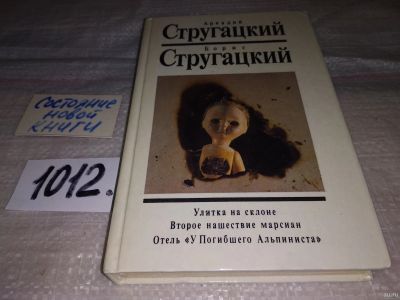 Лот: 15102427. Фото: 1. Стругацкий А., Стругацкий Б... Художественная