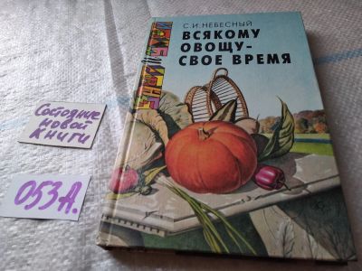Лот: 19260594. Фото: 1. Небесный С.И. Всякому овощу -... Познавательная литература