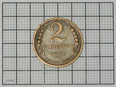 Лот: 847167. Фото: 1. 2 копейки 1931 г. Россия и СССР 1917-1991 года