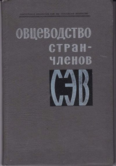 Лот: 23442390. Фото: 1. Овцеводство стран-членов СЭВ. Другое (наука и техника)