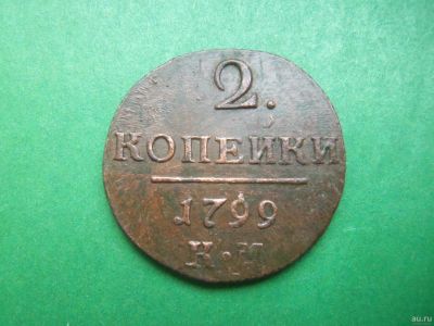 Лот: 18060811. Фото: 1. 2 копейки 1799г. КМ. Россия до 1917 года