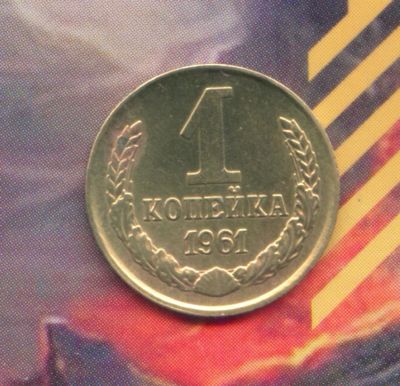 Лот: 5160030. Фото: 1. 1 копейка 1961. Россия и СССР 1917-1991 года