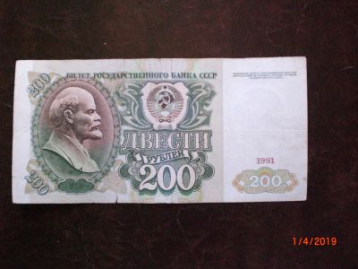 Лот: 13481776. Фото: 1. 200 рублей 1991 эконом. Россия, СССР, страны СНГ