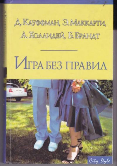 Лот: 23442524. Фото: 1. Игра без правил | Серия: City... Художественная