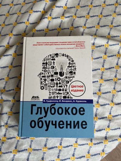 Лот: 19875448. Фото: 1. "Глубокое обучение" - Я. Гудфеллоу... Компьютеры, интернет