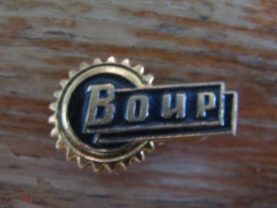 Лот: 20859666. Фото: 1. Значок ВОИР. Сувенирные
