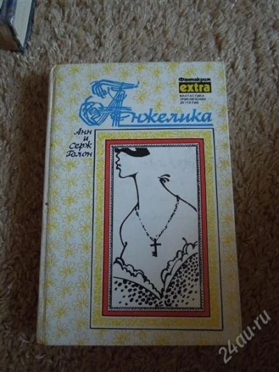 Лот: 2724801. Фото: 1. Анн и Серж Голон "Анжелика". Художественная