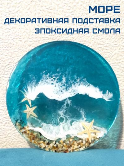 Лот: 19869469. Фото: 1. Море - подстаканник / подставка... Предметы сервировки