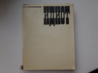 Лот: 5350014. Фото: 1. Ф.М.Достоевский, Идиот (к-кт из... Художественная