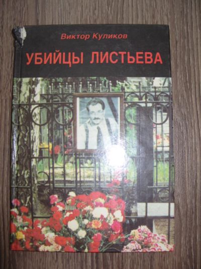 Лот: 7819765. Фото: 1. Книга "Убийцы Листьева". Другое (литература, книги)